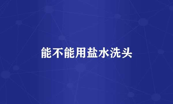 能不能用盐水洗头