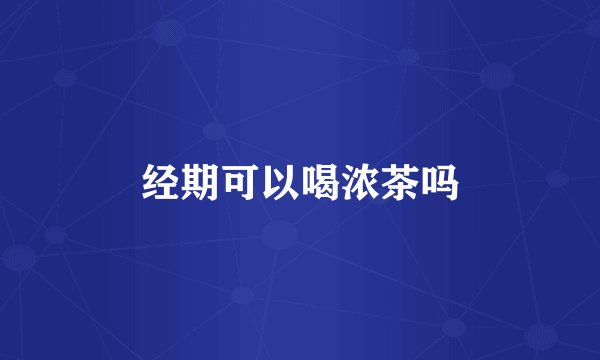 经期可以喝浓茶吗