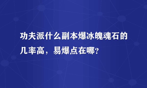 功夫派什么副本爆冰魄魂石的几率高，易爆点在哪？