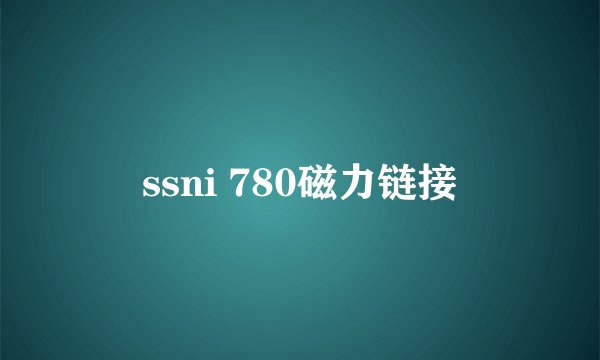 ssni 780磁力链接