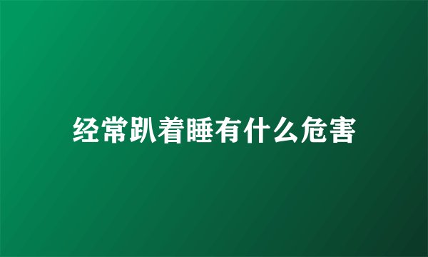 经常趴着睡有什么危害