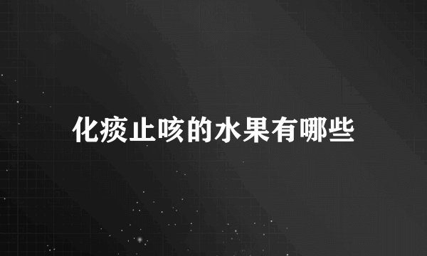 化痰止咳的水果有哪些