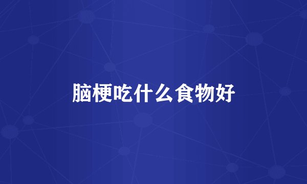 脑梗吃什么食物好