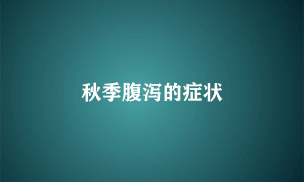 秋季腹泻的症状