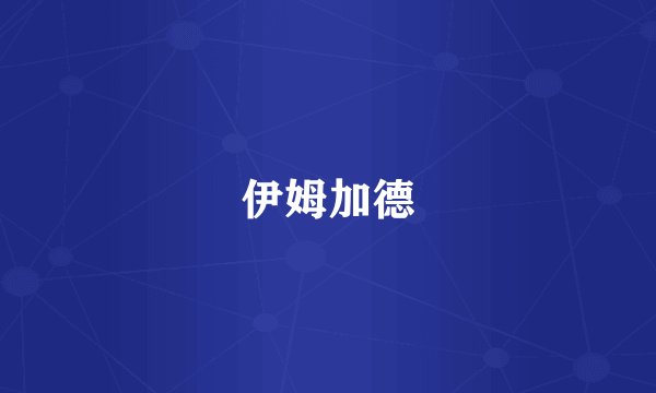 伊姆加德