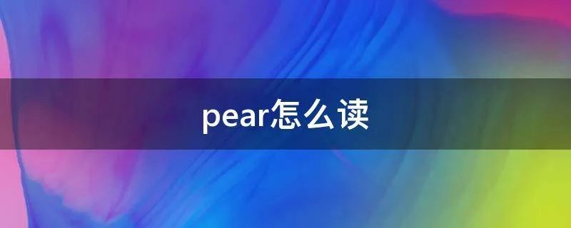 pear怎么读