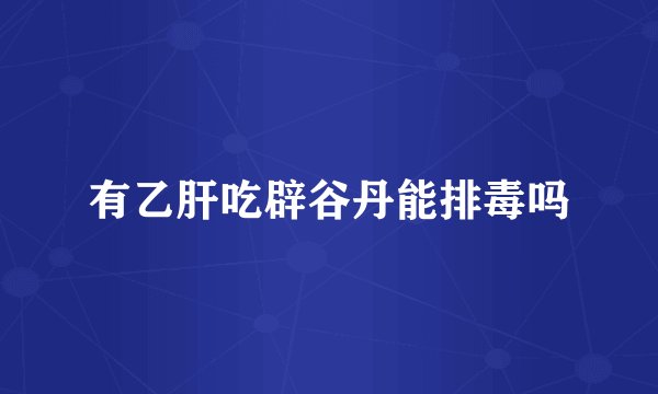 有乙肝吃辟谷丹能排毒吗