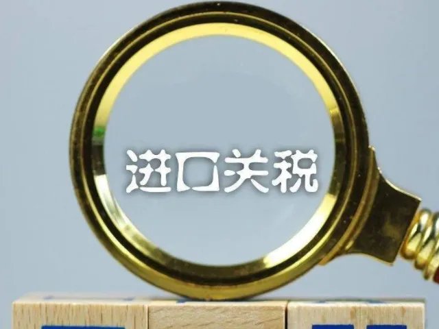 2023年海外进口的奶粉关税是多少？