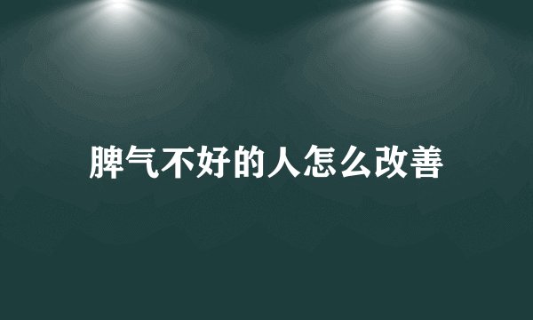 脾气不好的人怎么改善