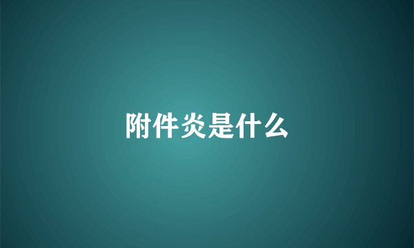 附件炎是什么