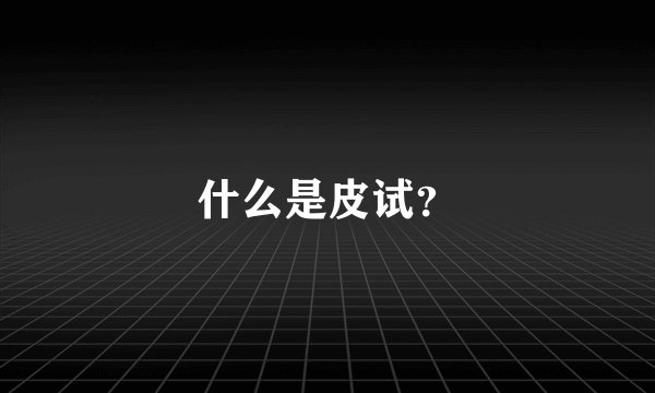 什么是皮试？
