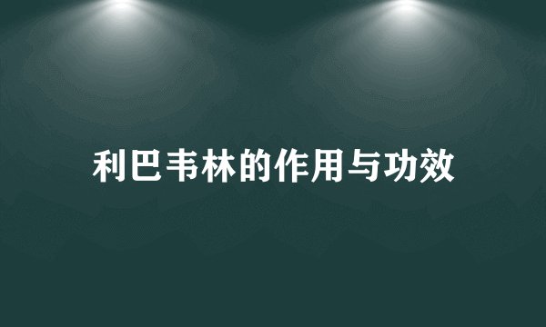 利巴韦林的作用与功效