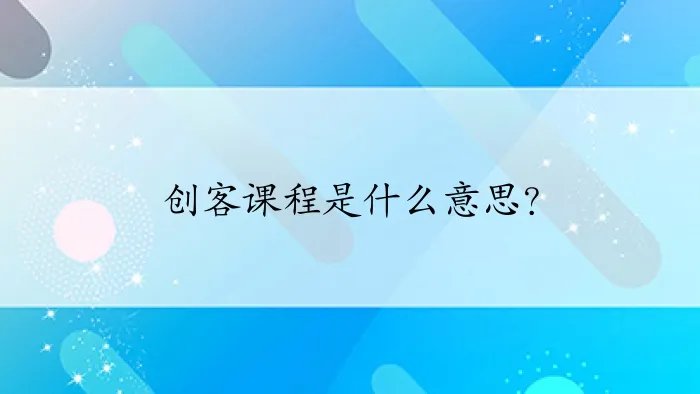 创客课程是什么意思?