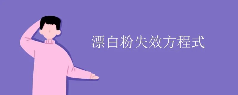 漂白粉失效方程式