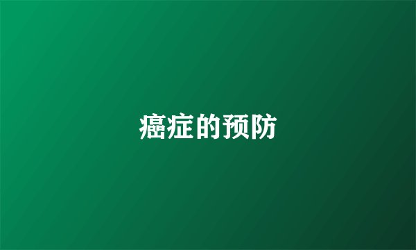 癌症的预防