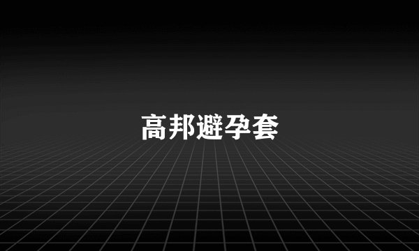 高邦避孕套