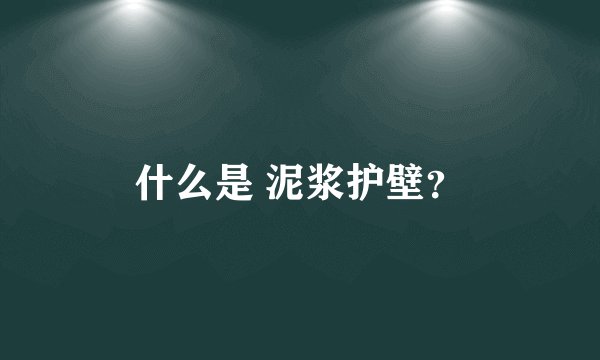 什么是 泥浆护壁？