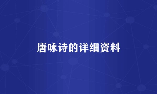 唐咏诗的详细资料