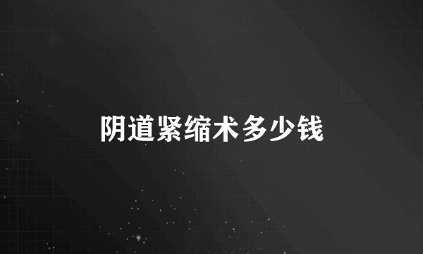 阴道紧缩术多少钱