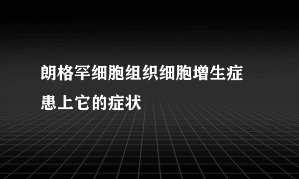 朗格罕细胞组织细胞增生症 患上它的症状