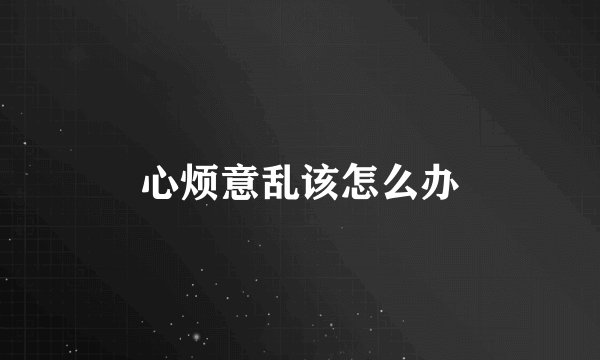 心烦意乱该怎么办