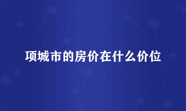 项城市的房价在什么价位