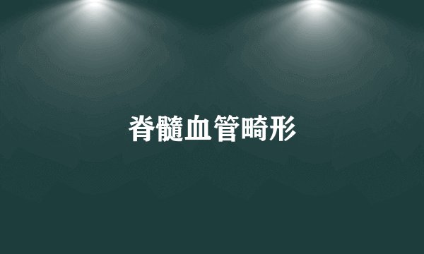 脊髓血管畸形