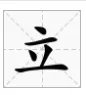 人不在其位。(打一字)