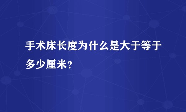手术床长度为什么是大于等于多少厘米？