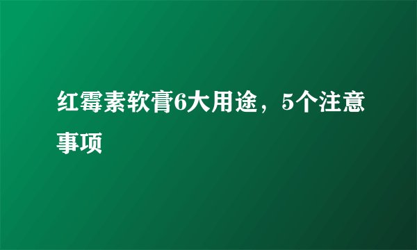 红霉素软膏6大用途,5个注意事项