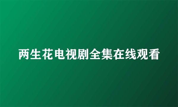 两生花电视剧全集在线观看