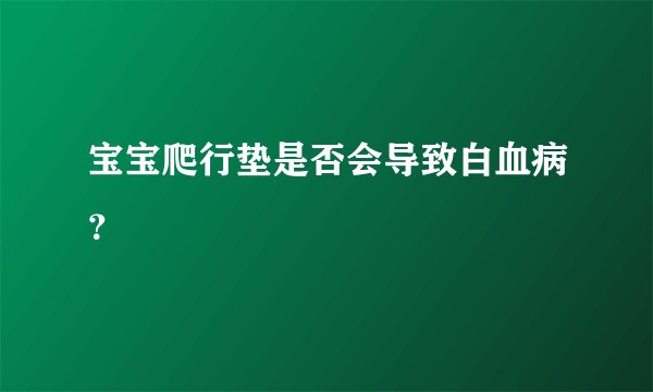 宝宝爬行垫是否会导致白血病？