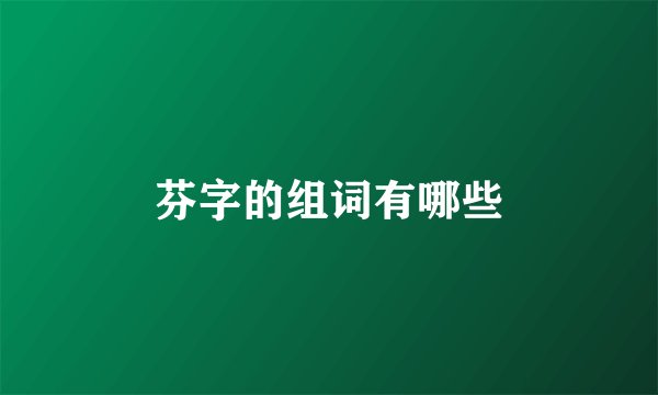 芬字的组词有哪些