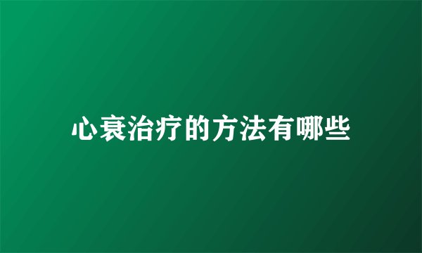 心衰治疗的方法有哪些