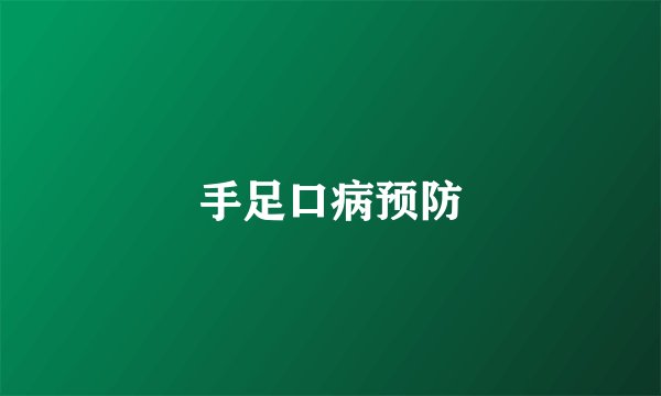 手足口病预防
