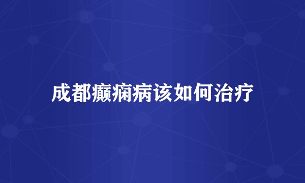 成都癫痫病该如何治疗