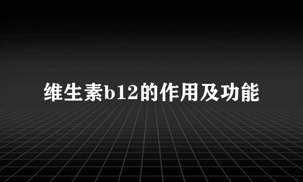 维生素b12的作用及功能