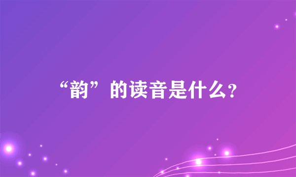 “韵”的读音是什么？