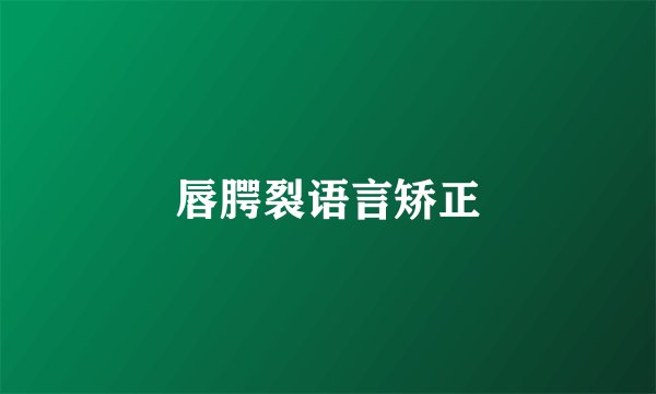 唇腭裂语言矫正