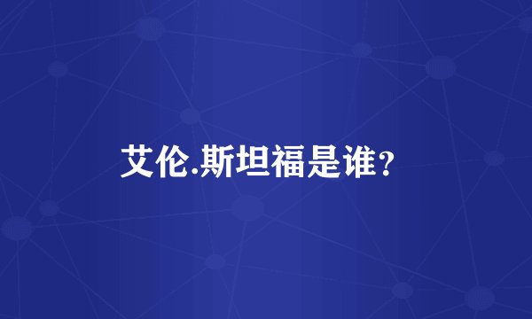 艾伦.斯坦福是谁？