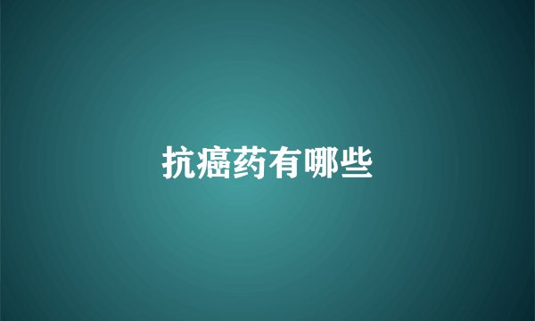 抗癌药有哪些