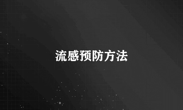 流感预防方法