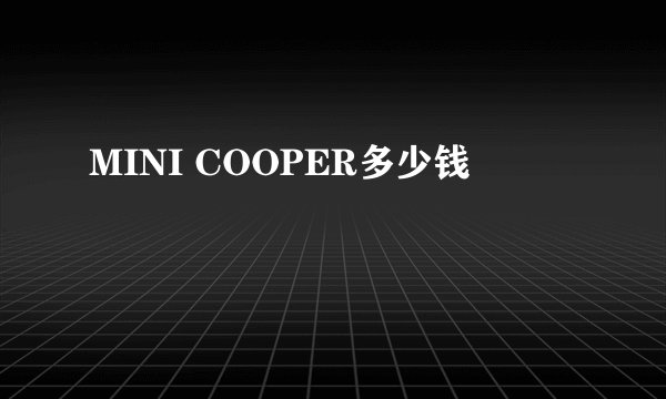 MINI COOPER多少钱