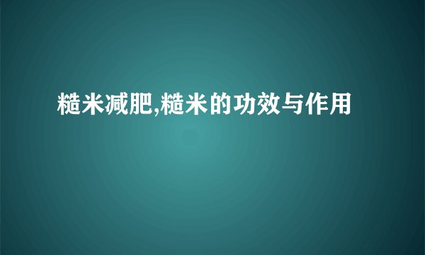 糙米减肥,糙米的功效与作用