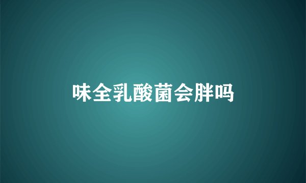 味全乳酸菌会胖吗
