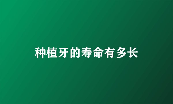 种植牙的寿命有多长