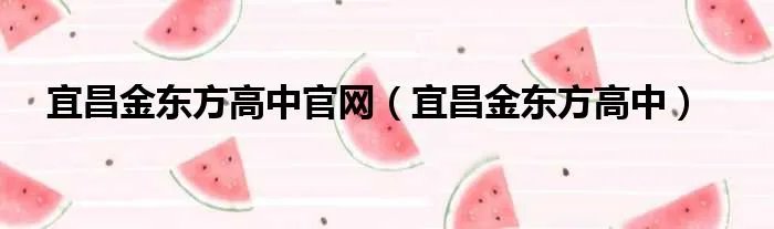 宜昌金东方高中官网（宜昌金东方高中）