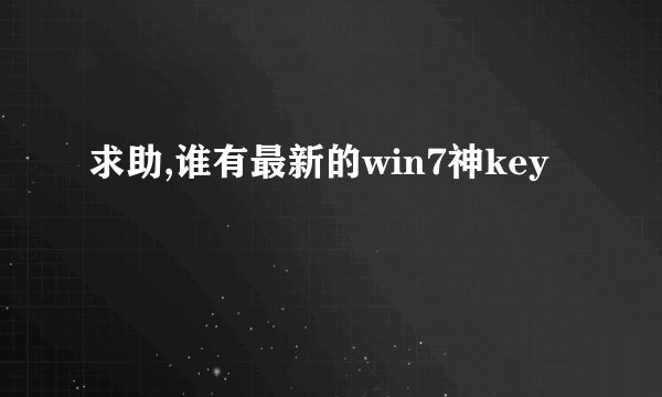 求助,谁有最新的win7神key
