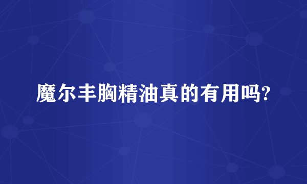 魔尔丰胸精油真的有用吗?
