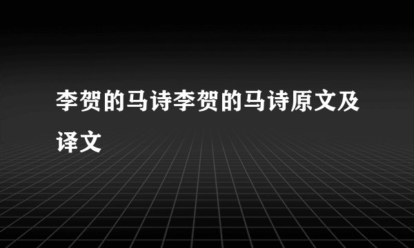 李贺的马诗李贺的马诗原文及译文